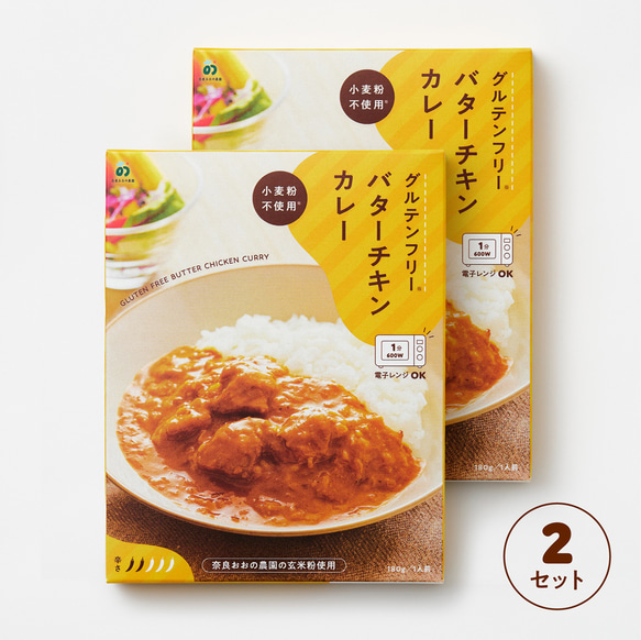 【グルテンフリー：バターチキンカレー】×2個セット。全国一律送料ポスト投函OK