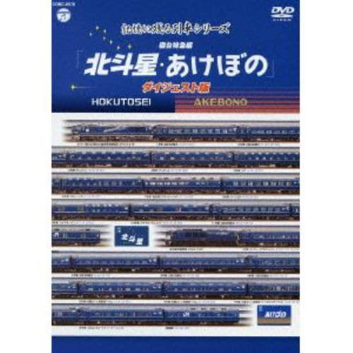 ＜DVD＞ 寝台特急あけぼの・北斗