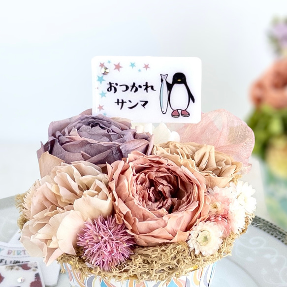 選べる❁贈るペンギンフラワー 自家製プリザーブドフラワーと短いメッセージ お花のカップケーキ