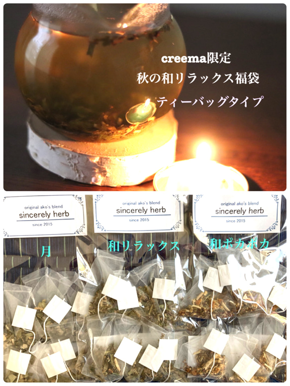 【creema &数量限定秋の福袋・お客様送料負担なし】秋の和リラックス福袋　ティ－バッグタイプ