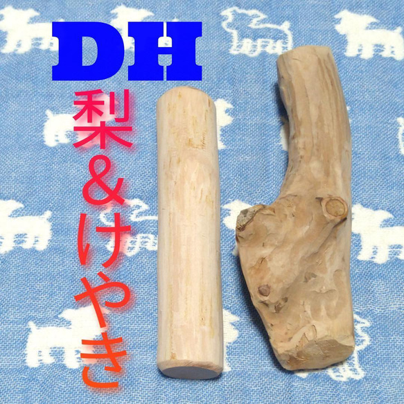 DH.けやき梨の木新品.犬用おもちゃ、小さめ中型犬向け歯固め、かじり木