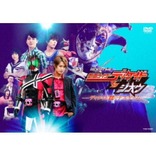 【DVD】RIDER TIME 仮面ライダーディケイドVSジオウ ディケイド館のデス・ゲーム