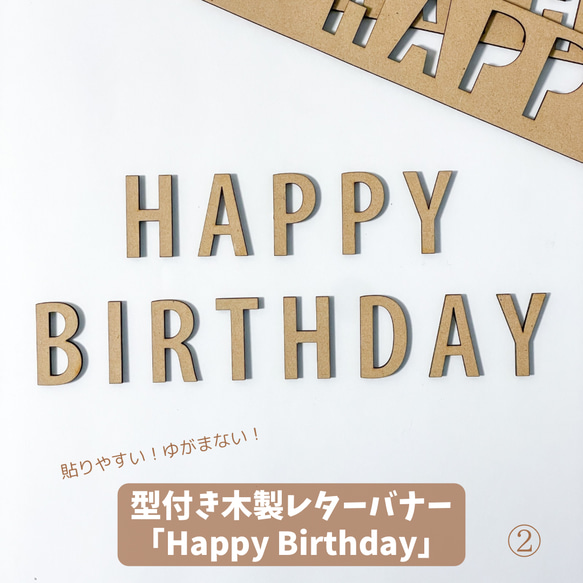 【型つき木製 レターバナー】Happy Birthday ② ウォールアート 誕生日 バースデー ガーランド おひるねア