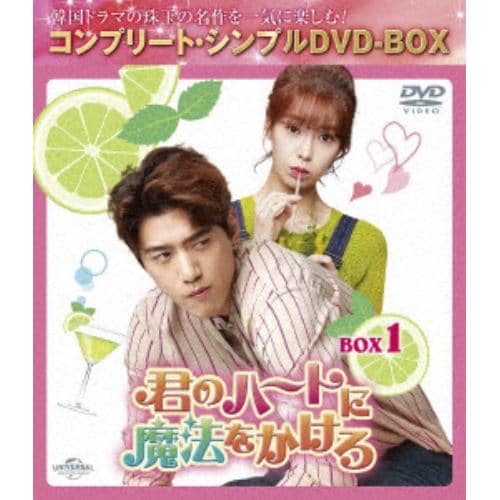 【DVD】君のハートに魔法をかけろ BOX1 [コンプリート・シンプルDVD-BOX5,500円シリーズ][期間限定生産]