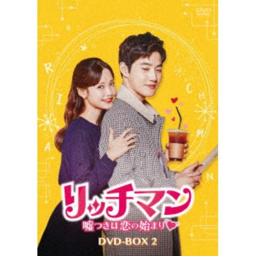 【DVD】 リッチマン～嘘つきは恋の始まり～ DVD-BOX2