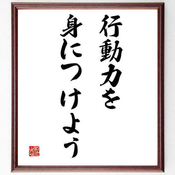 名言「行動力を身につけよう」額付き書道色紙／受注後直筆（V3230)