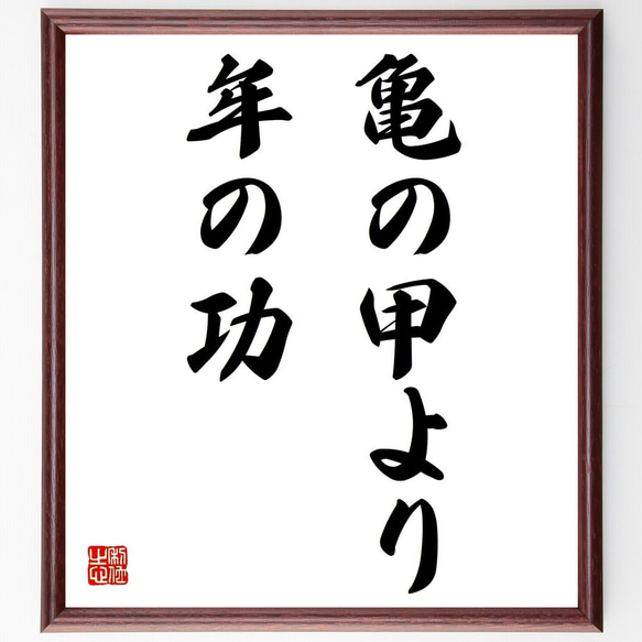 名言「亀の甲より年の功」額付き書道色紙／受注後直筆（Z3829）