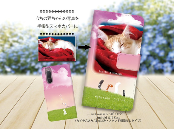 Android シンプル手帳型スマホケース【カメラ穴あり/はめ込みタイプ-うちの猫ちゃんの写真で作るスマホケース】