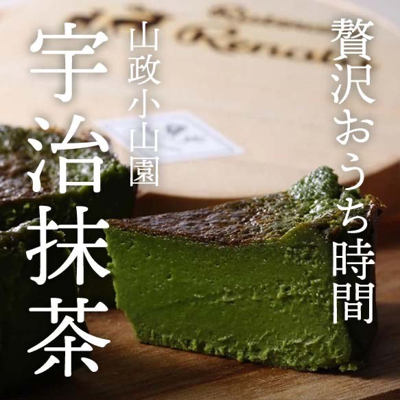 【隠れ家シェフの手作り】山政小山園 宇治抹茶 とろけるなめらか食感 Flavor Cake グルテンフリーギフト