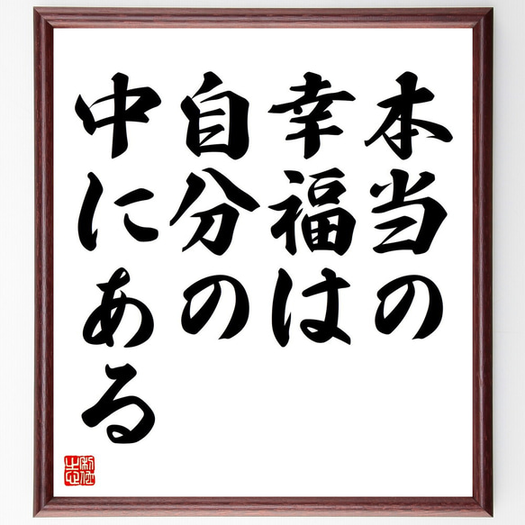 名言「本当の幸福は自分の中にある」額付き書道色紙／受注後直筆（V4360)