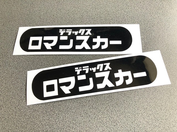 昭和 トラック デコトラ 【 デラックス ロマンスカー 】鉄道 002 ステッカー お得2枚セット【カラー選択可】 送料