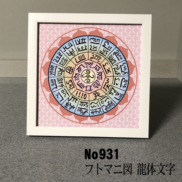 龍体文字　フトマニ図　 簡易フレーム入り　NO931