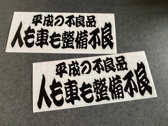 【 平成の不良品 人も車も整備不良 】旧車 旧車會 トラック デコトラ ステッカー お得2枚セット