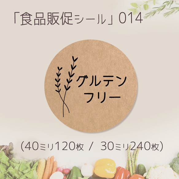 グルテンフリー 食品販促シール-014　(40ミリ-120枚 / 30ミリ-240枚)クラフト紙