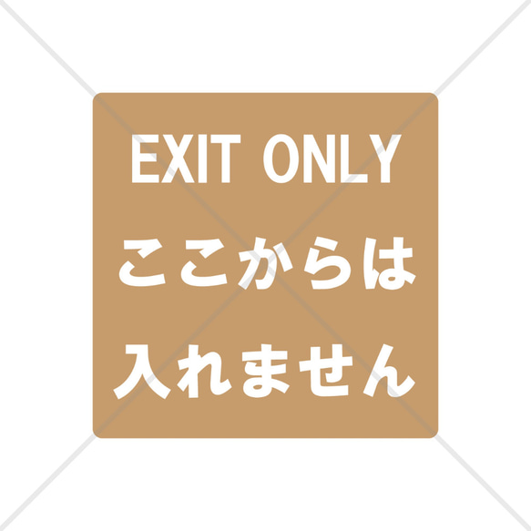 【進入禁止・侵入禁止・スタッフオンリー】店舗の立ち入り禁止場所やスタッフ専用部屋などに貼って便利！exitonlyシール