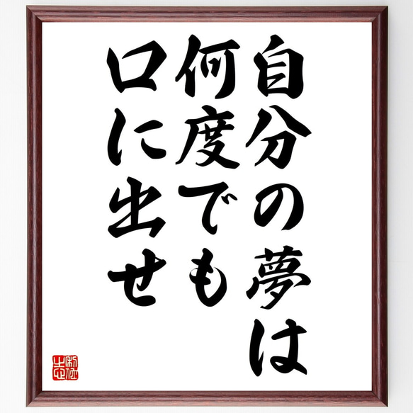 名言「自分の夢は、何度でも口に出せ」額付き書道色紙／受注後直筆（Z9813）