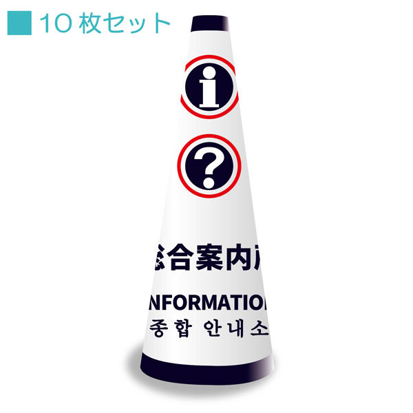 サインアーテック ＰＯＰコーン小　ＰＯＰＳー１３　総合案内所ホワイト　1セット（10枚入）（直送品）