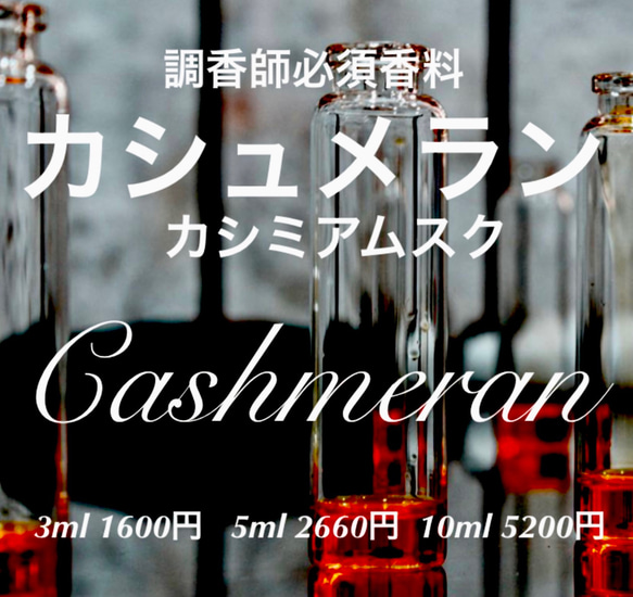 カシュメラン（カシミアムスク）3ml