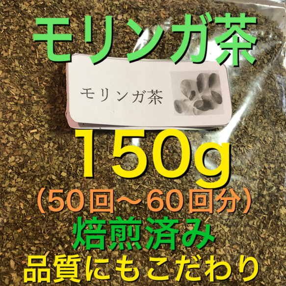 大セール中♪ モリンガ茶　150g 健康茶　野草　モリンガ蒸しよもぎ蒸しの代わり