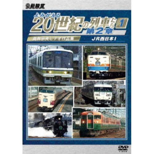 【DVD】よみがえる20世紀の列車たち第2章1 JR西日本I ～奥井宗夫ビデオ作品集～