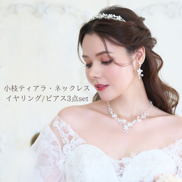 小枝ティアラ・ネックレス＆イヤリング/ピアス3点set (SET-07) |結婚式 ウエディング 花嫁 挙式 花 リーフ