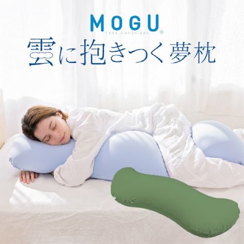 【数量限定大特価 在庫限り】MOGU モグ 雲に抱きつく夢枕(本体・カバーセット)FGN(フォレストグリーン) 横250mm×縦1050mm×奥行180mm