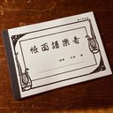 昔々の音楽譜面帳 / 音楽帳 / 五線譜 / 個性的な音楽ノート