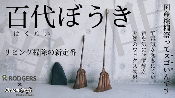 百代ぼうき【明(あけ)】 と【宵(よい)】2本セット　 棕櫚ほうき　日本製　1本１本手作り