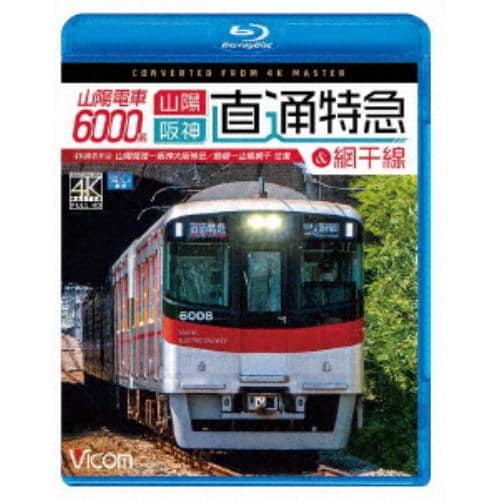 【BLU-R】山陽電車6000系 直通特急&網干線 4K撮影作品 山陽姫路～阪神大阪梅田／飾磨～山陽網干 往復