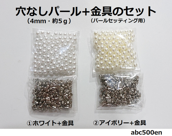 穴なしパール+金具のセット　封入/パーツ/パール/4ｍｍ/パールセッティング用