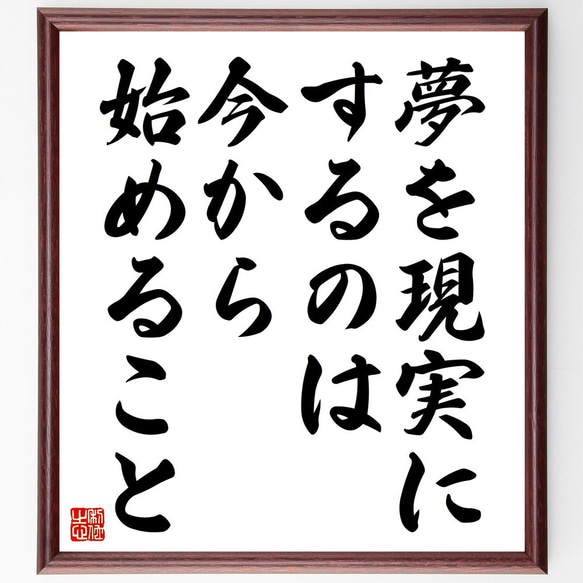 名言「夢を現実にするのは、今から始めること」額付き書道色紙／受注後直筆（V4593)