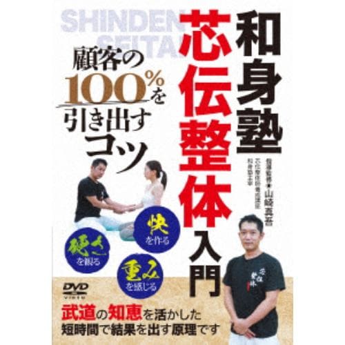 【DVD】顧客の100%を引き出すコツ[芯伝整体入門]