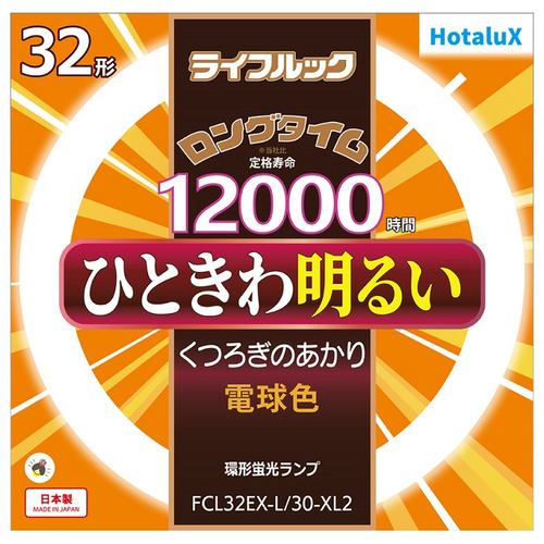 HotaluX FCL32EXL30XL2 丸管形3波長蛍光ランプ ライフルック 32形 電球色