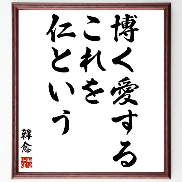 韓愈の名言「博く愛するこれを仁という」額付き書道色紙／受注後直筆（Z2705）