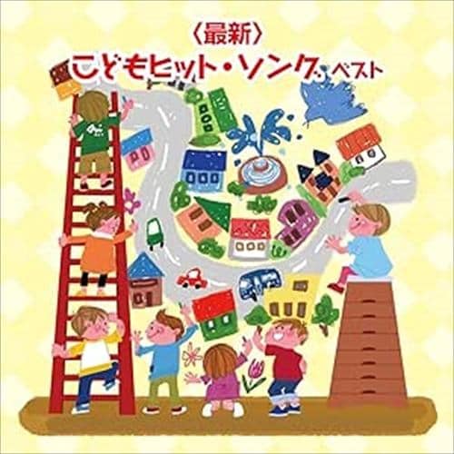 【CD】[最新]こどもヒット・ソング ベスト