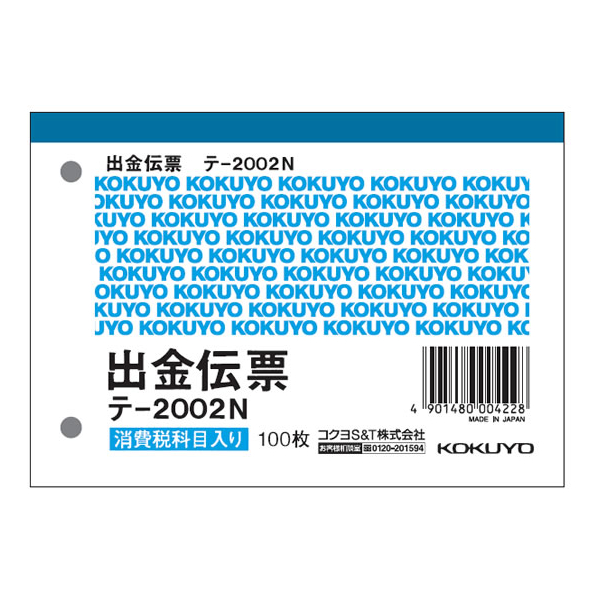 コクヨ 出金伝票 消費税欄付 20冊 1パック(20冊) F836652-ﾃ-2002N