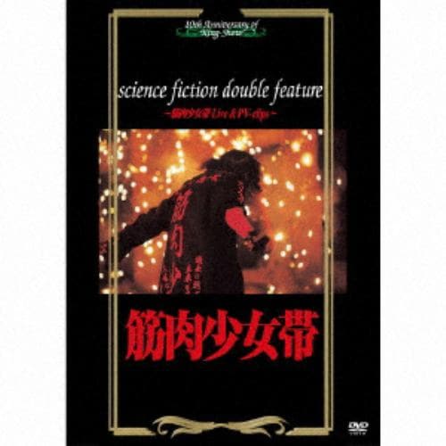 【DVD】science fiction double feature～筋肉少女帯 Live & PV-clips～