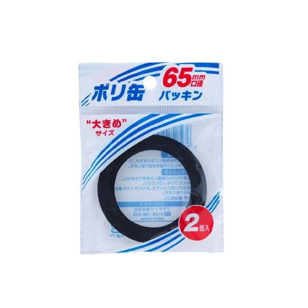 プラテック 灯油缶ゴムパッキン2P 65mm PC-65G(セット:200個組) 4977227025733 1セット（200個入）（直送品）