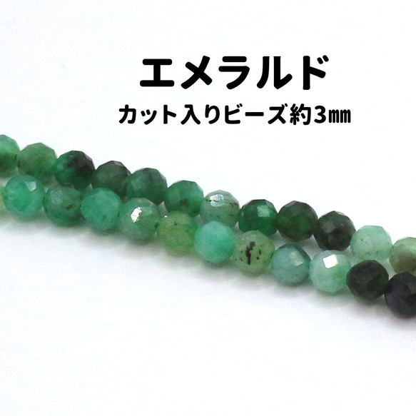 AG-Beads-29　天然石 小粒 連材 エメラルド 約3mm 1連 約38cm