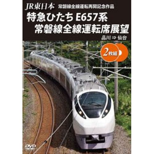 【DVD】JR東日本 常磐線全線運転再開記念作品 特急ひたち E657系 常磐線全線運転席展望