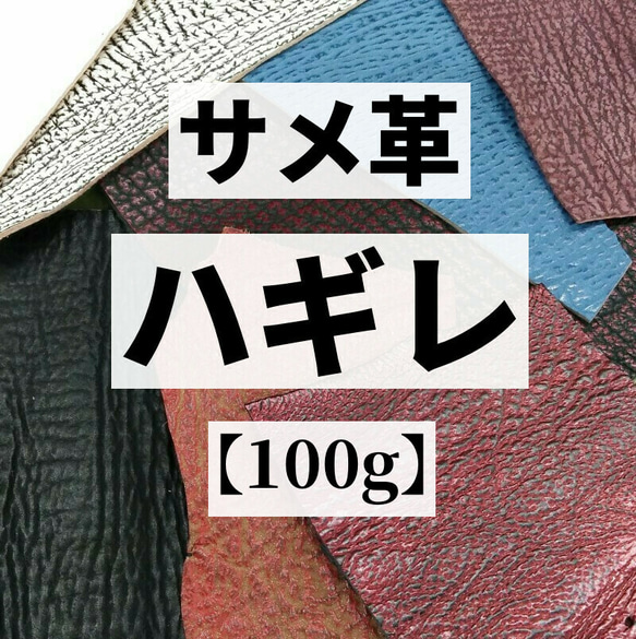 送料無料：サメ革ハギレ【100g】全3色/99s