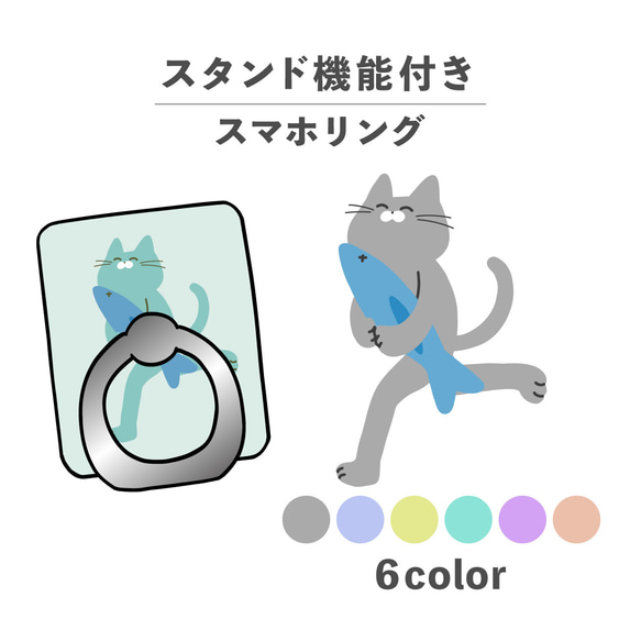 ねこ 猫 さかな 魚 動物 泥棒 イラスト スマホリング ホールドリング スタンド機能 NLFT-RING-04h