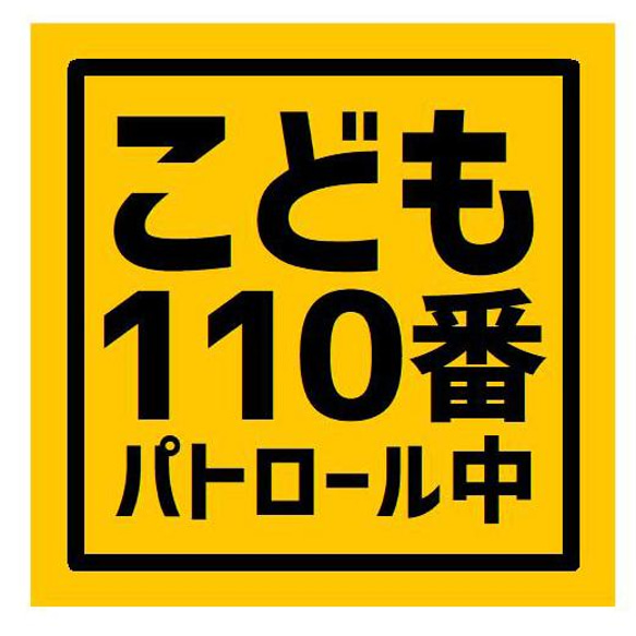 こども110番 パトロール中 カー マグネットステッカー 13cm