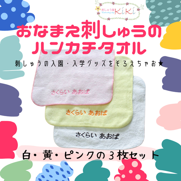 《3枚1000円》お名前刺繍のハンカチタオル