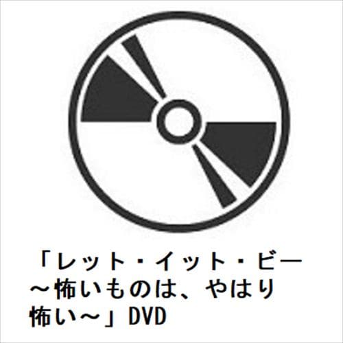 【DVD】「レット・イット・ビー ～怖いものは、やはり怖い～」DVD