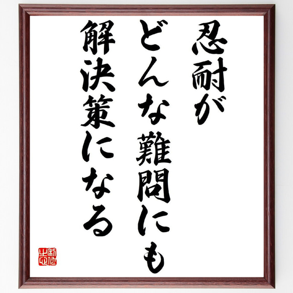 名言「忍耐がどんな難問にも解決策になる」額付き書道色紙／受注後直筆（Z0374）