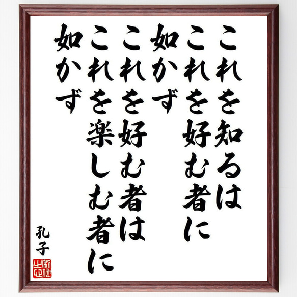 孔子の名言「これを知るはこれを好む者に如かず、これを好む者はこれを楽しむ者に～」額付き書道色紙／受注後直筆（V6506）