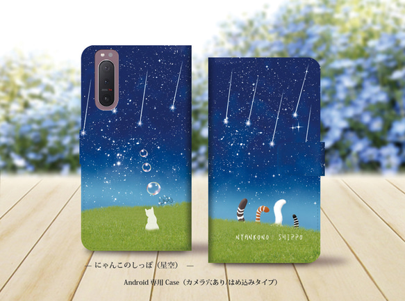 Android シンプル手帳型スマホケース（カメラ穴あり/はめ込みタイプ）【にゃんこのしっぽ（星空）】名入れ可