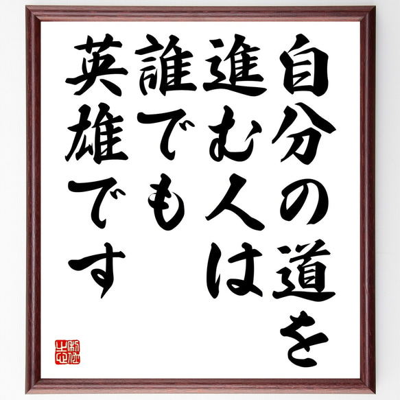 名言「自分の道を進む人は、誰でも英雄です」額付き書道色紙／受注後直筆（Y2444）