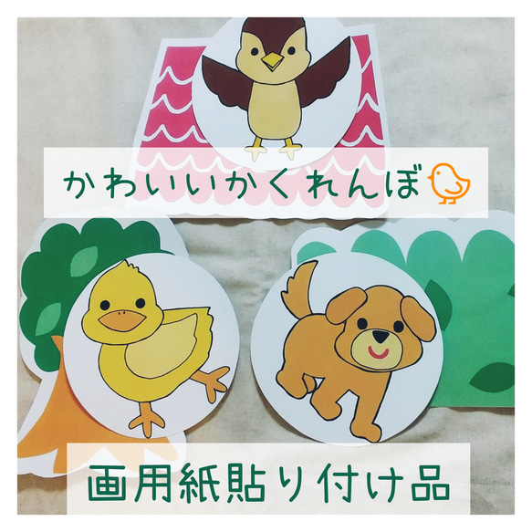 【画用紙貼り付け品】かわいいかくれんぼ ペープサート パネルシアター